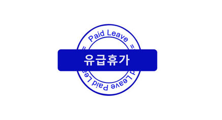 Know USA - 코로나 바이러스 사태와 미국 근로자의 유급휴가