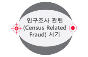 Know USA - 인구조사 관련 사기