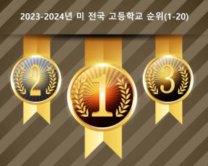 2023-2024년 미 전국 고등학교 순위