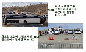 그랜드 캐년 인근에서 버스 전복