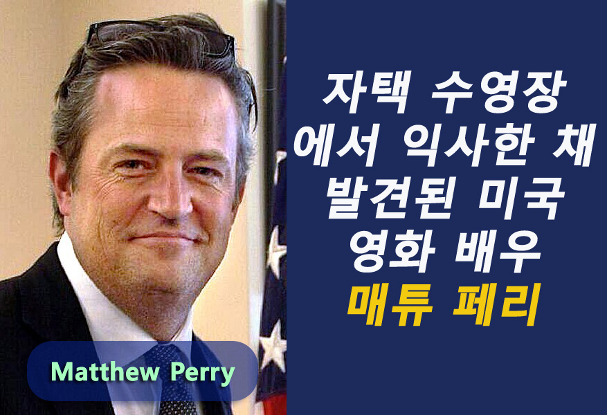 자택 수영장에서 사망한 매튜 페리