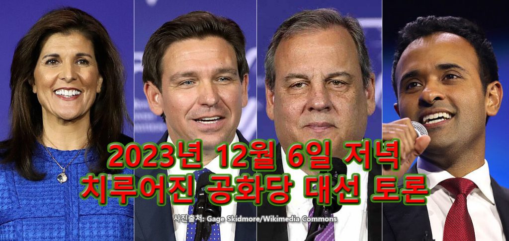 2023년 12월 6일 저녁의 공화당 대선 후보 토론