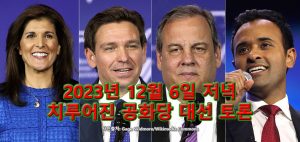 2023년 12월 6일 저녁의 공화당 대선 후보 토론