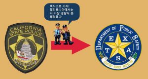 텍사스로 이주해 경찰직 유지하는 캘리포니아 경찰