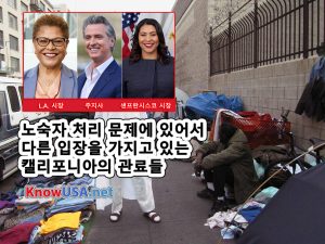 노숙자 처리 문제를 두고 분열되는 캘리포니아