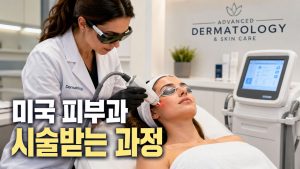 미국 피부과