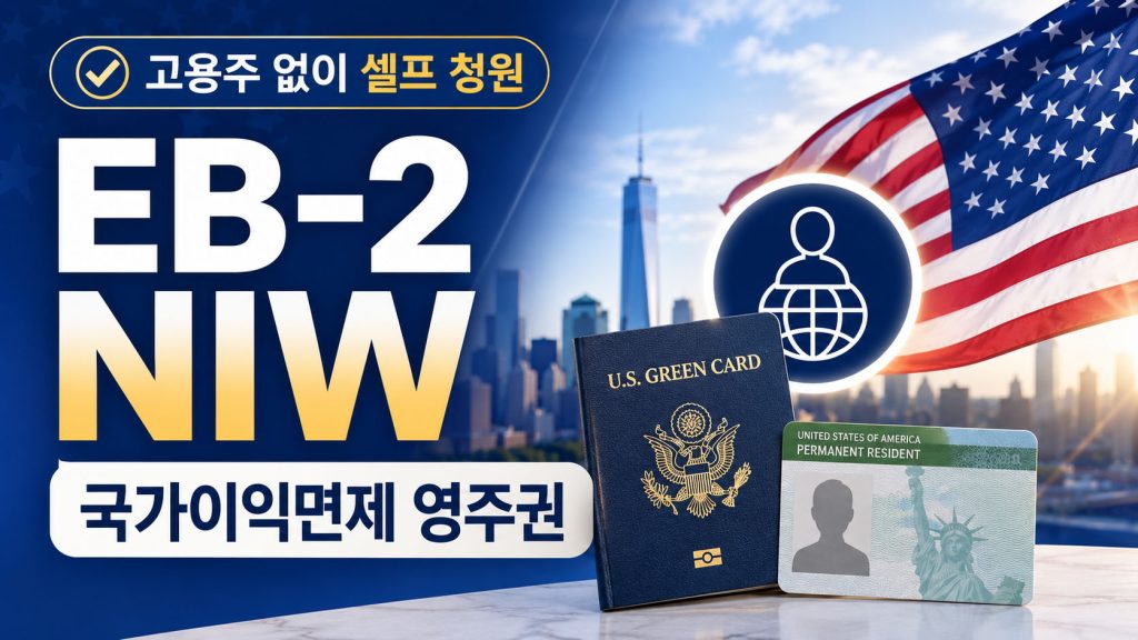 EB-2 NIW