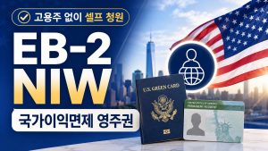 EB-2 NIW