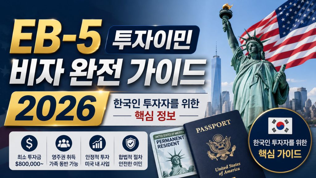 투자이민