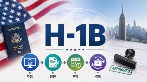 H-1B 취업비자