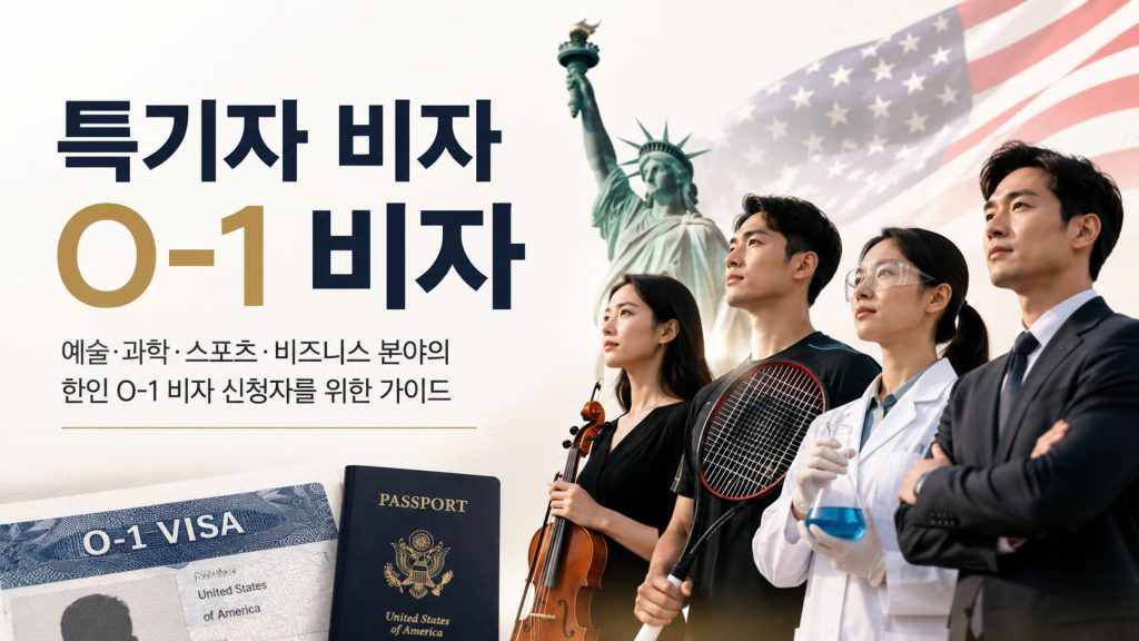 O-1 비자