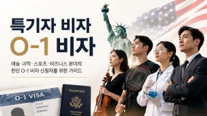 O-1 비자