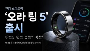 건강 스마트링 '오라 링 5' 출시