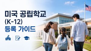 미국 공립학교
