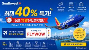 사우스웨스트 항공 "최대 40% 특가"