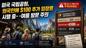 미국 국립공원 "외국인 당 $100 추가요금"