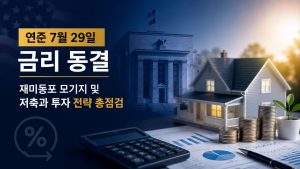 금리 동결
