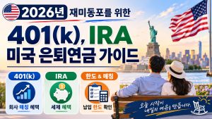 미국 은퇴연금