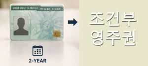 조건부 영주권