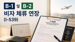 비자 체류 연장