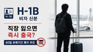 60일 유예기간