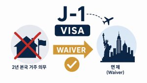 J-1 비자
