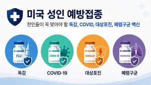 예방접종