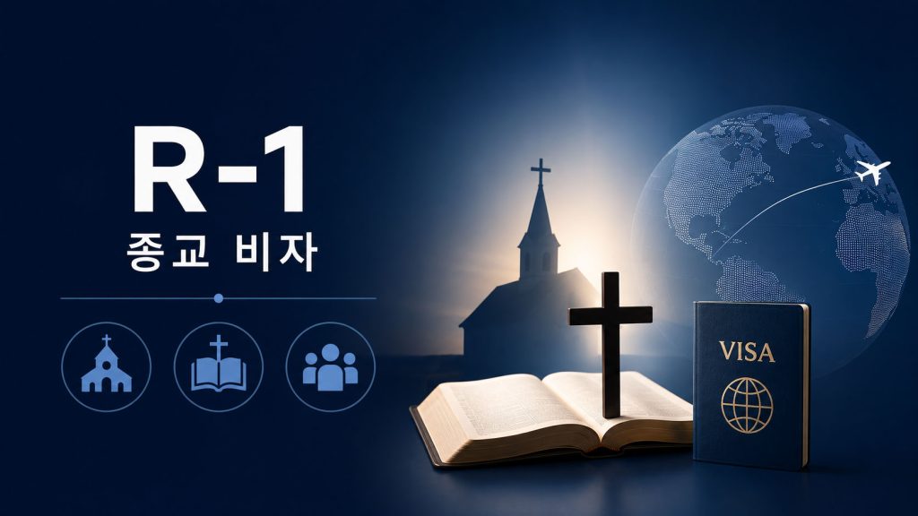 R-1 종교 비자