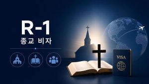 R-1 종교 비자