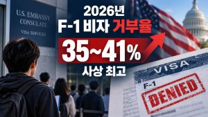 F-1 비자